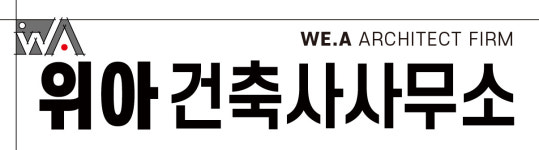 위아건축사사무소