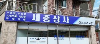 세종상사
