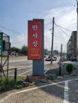 만사성