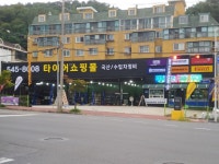 타이어쇼핑몰 대전 갈마점