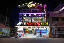 영덕강구항대게천국