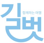 길벗