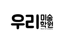 우리미술학원