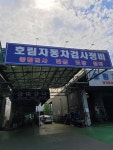 호림자동차검사소