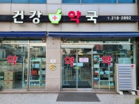 건강약국
