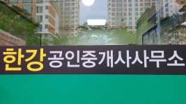 한강공인중개사 사무소