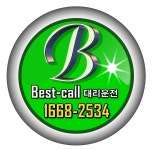 강동대리운전 베스트콜