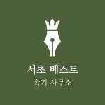 서초베스트속기사무소