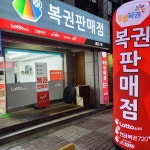 복권판매점 로또옥
