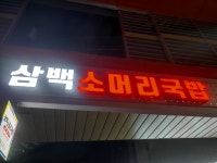 삼백한우소머리국밥