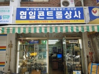 협일콘트롤상사