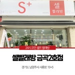 셀빨래방 금곡2호점