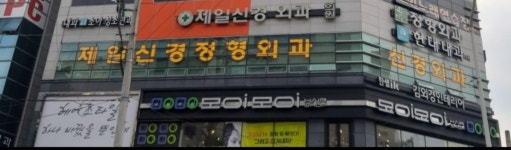 성서제일신경외과의원