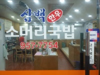 삼백한우소머리국밥