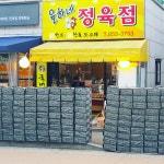 율하네정육점