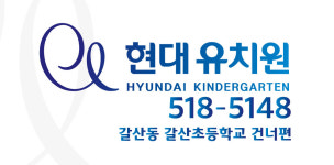 현대유치원