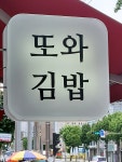 또와김밥