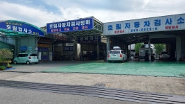 호림자동차검사소
