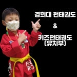 키즈펀태권도