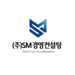 SM경영컨설팅