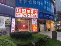 재벌부동산공인중개사사무소