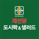 채선당 도시락&샐러드 세종대평점