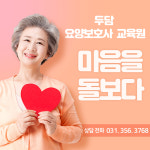 두담요양보호사교육원