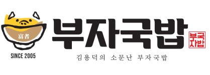 소문난부자돼지국밥 본점