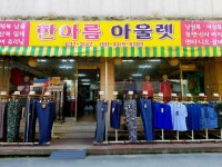 한아름아울렛