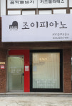 조이피아노