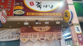 죽사랑