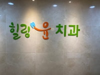 힐링윤치과의원