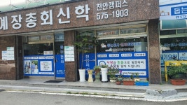 돕는천사벧엘 천안지사