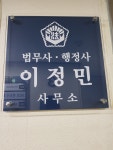 법무사행정사이정민사무소