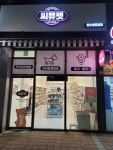 씨유펫 연수 센트럴점