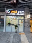 금강IX단지내부동산공인중개사사무소