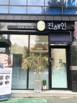 진해인헤어살롱