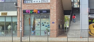 아트앤하트 진천혁신도시우미린스테이교육원