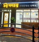 연경우방아이유쉘공인중개사사무소