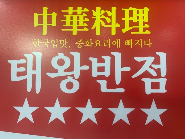 태왕반점