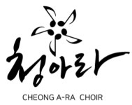 청아라 합창단