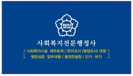 사회복지전문행정사
