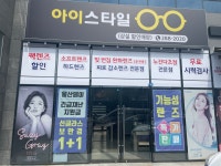 아이스타일안경원