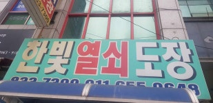 한빛열쇠