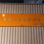 두드림독서실 봄내점