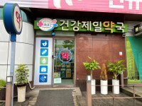 건강제일약국