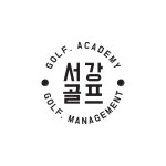 서강골프아카데미