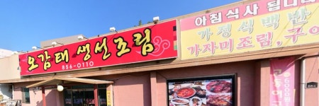 오감태생선조림