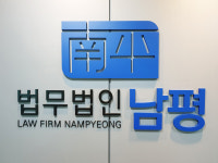 법무법인 남평 종로분사무소