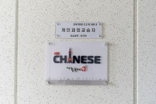 해법중국어 미사선동점